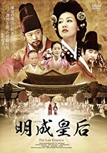 明成皇后 DVD-BOX1(中古品)