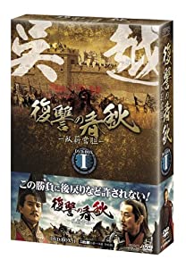 復讐の春秋 -臥薪嘗胆- DVD-BOXII(中古品)