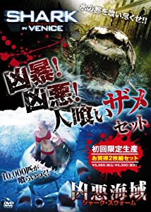 凶暴!凶悪!人喰いザメ・セット (初回限定生産) [DVD](中古品)