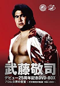 武藤敬司 デビュー25周年記念DVD-BOX プロレス界の至宝~その栄光の軌跡1984-2009~(中古品)