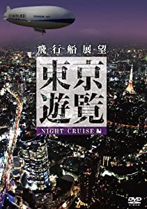 飛行船展望 東京遊覧 ナイトクルーズ [DVD](中古品)