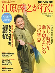 悩めるあなたへ 江原啓之が行く! 2009年 8/15号 [雑誌](中古品)