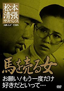 松本清張サスペンス 馬を売る女 [DVD](中古品)の通販は - その他映像DVD・Blu-ray