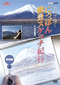 NHK趣味悠々 水彩で描く にっぽん絶景スケッチ紀行 基礎編 [DVD](中古品)