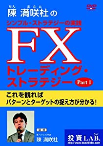 DVD 陳満咲杜の「FXトレーディング・ストラテジー Part1」(中古品)の通販は