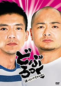 どぶろっく「ほっといてくれんさい」 [DVD](中古品)