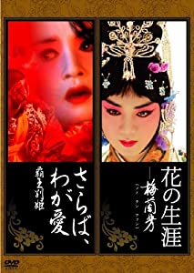 『花の生涯 ~梅蘭芳~』 『さらば、わが愛~覇王別姫』ツインパック【初回限定生産】 [DVD](中古品)