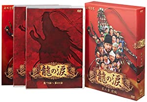龍の涙 第三章 前編 DVD-BOX(中古品)