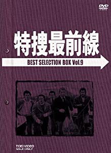 特捜最前線 BEST SELECTION BOX Vol.9【初回生産限定】 [DVD](中古品)