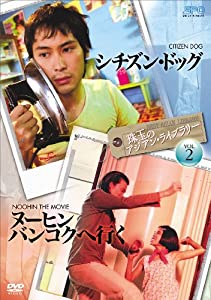 珠玉のアジアン・ライブラリーVol.2 「シチズン・ドッグ」×「ヌーヒン バンコクへ行く」 [DVD](中古品)