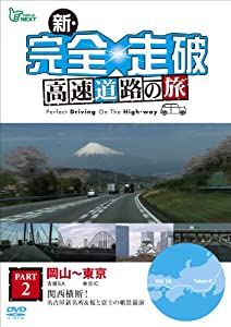 新・完全走破 高速道路の旅 Part II 岡山~東京 [DVD](中古品)