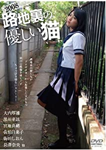 路地裏の優しい猫 2008 [DVD](中古品)