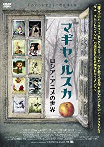 マギヤ・ルスカ ~ロシア帝国・アニメの領域~ [ヴィデオディスク](中古品)