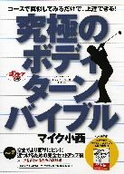 マイク小西・究極のボディターンバイブル part.2 [DVD](中古品)