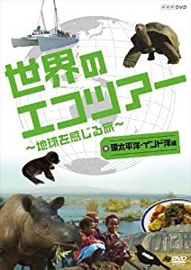 世界のエコツアーへようこそ ~地球を感じる旅~ 環太平洋・インド洋編 [DVD](中古品)