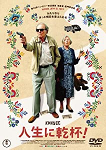 人生に乾杯! [DVD](中古品)