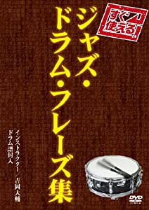 すぐ使える! ジャズ・ドラム・フレーズ 集 [DVD](中古品)