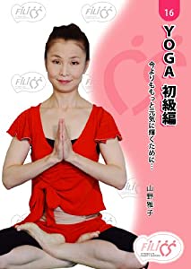 FIL016 YOGA 初級編 今よりももっと元気に輝くために・・・ [DVD](中古品)
