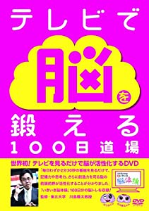 川島隆太教授のいきいき脳体操~テレビで脳を鍛える100日道場~ [DVD](中古品)