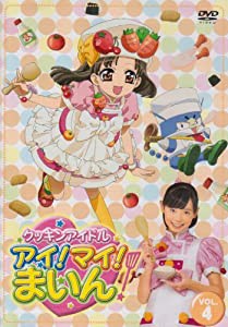 クッキンアイドル アイ!マイ!まいん! 4巻 [DVD](中古品)の通販は