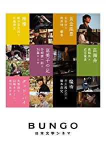 BUNGO-日本文学シネマ- BOX 【完全生産限定】 [DVD](中古品)