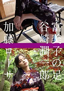 BUNGO-日本文学シネマ- 富美子の足 [DVD](中古品)