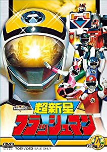 スーパー戦隊シリーズ 超新星フラッシュマン VOL.4 [DVD](中古品)