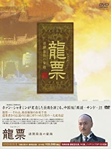 龍票(りゅうひょう)~清朝最後の豪商DVD-BOX2(中古品)