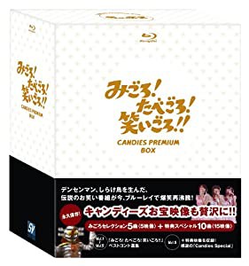 みごろ!たべごろ!笑いごろ!! キャンディーズ プレミアムBOX [Blu-ray](中古品)