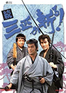 続・三匹が斬る! DVD-BOX(中古品)