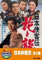 日本侠客伝 花と龍【DVD】(中古品)