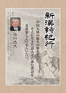 新漢詩紀行 ~石川忠久監修~5巻BOX上巻 [DVD](中古品)