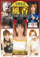 【未開封】風香 THE BEST 2009　サイン付き　DVD 風香 THE BEST 2009 [DVD](中古品)