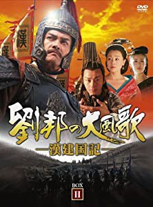 劉邦の大風歌-漢建国記- DVD-BOXII(中古品)