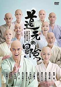 舞台「道元の冒険」 [DVD](中古品)