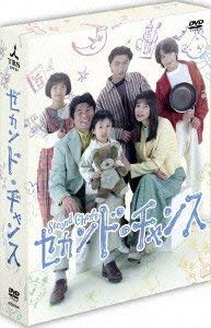 セカンド・チャンス [DVD](中古品)