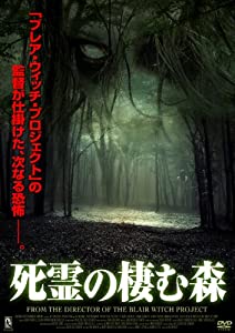 死霊の棲む森 [DVD](中古品)