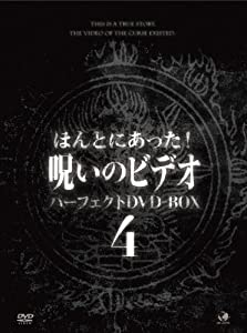ほんとにあった！呪いのビデオ　ＢＯＸ　４ [DVD](中古品)