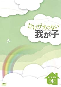 かけがえのない我が子 DVD-BOX4(中古品)