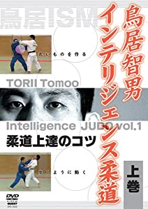 鳥居智男 インテリジェンス柔道 上巻 [DVD](中古品)