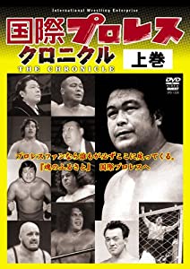国際プロレス クロニクル 上巻 [DVD](中古品)