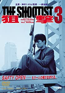 狙撃3 THE SHOOTIST [DVD](中古品)