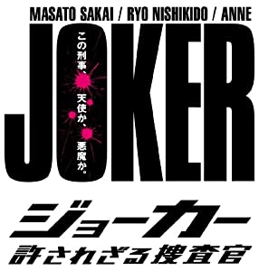ジョーカー 許されざる捜査官 DVD-BOX(中古品)