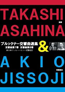 朝比奈隆/ブルックナー交響曲選集 (映像演出:実相寺昭雄) (TAKASHI ASAHINA & AKIO JISSOJI) [DVD](中古品)