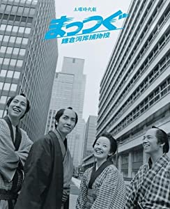 NHK土曜時代劇 まっつぐ 鎌倉河岸捕物控 DVD-BOX(中古品)