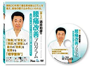 酒井和彦の腰痛改善プログラム【DVD】(中古品)