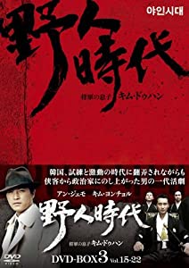 野人時代 -将軍の息子 キム・ドゥハン DVD-BOX3(中古品)