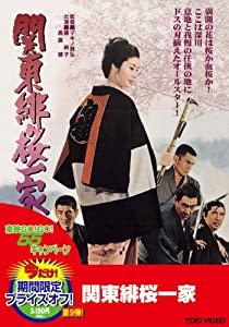 関東緋桜一家【DVD】(中古品)