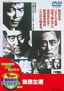 集団左遷【DVD】(中古品)