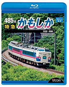 485系 特急かもしか 秋田~青森(Blu-ray Disc)(中古品)